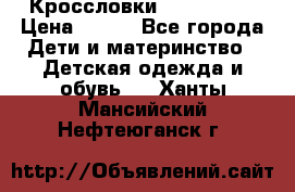 Кроссловки  Air Nike  › Цена ­ 450 - Все города Дети и материнство » Детская одежда и обувь   . Ханты-Мансийский,Нефтеюганск г.